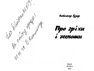 «Про гріхи і чесноти» від Любомира Гузара, фото 5