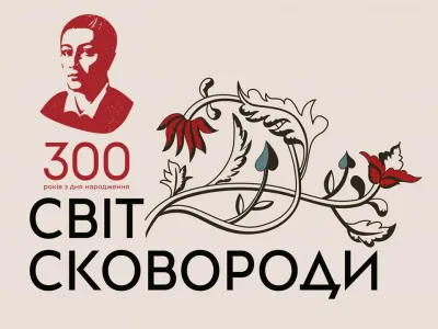 Григорій Сковорода – філософ духу і серця, фото 2