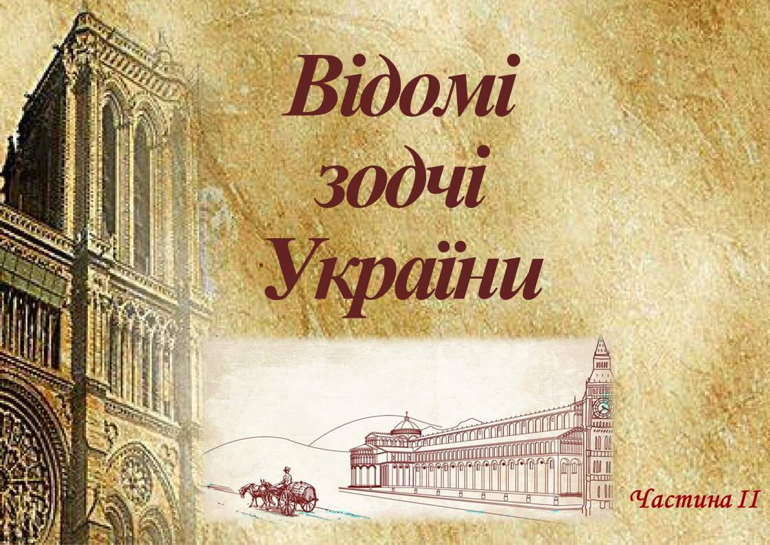 зодчі