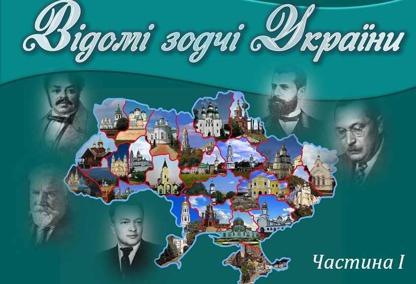зодчі