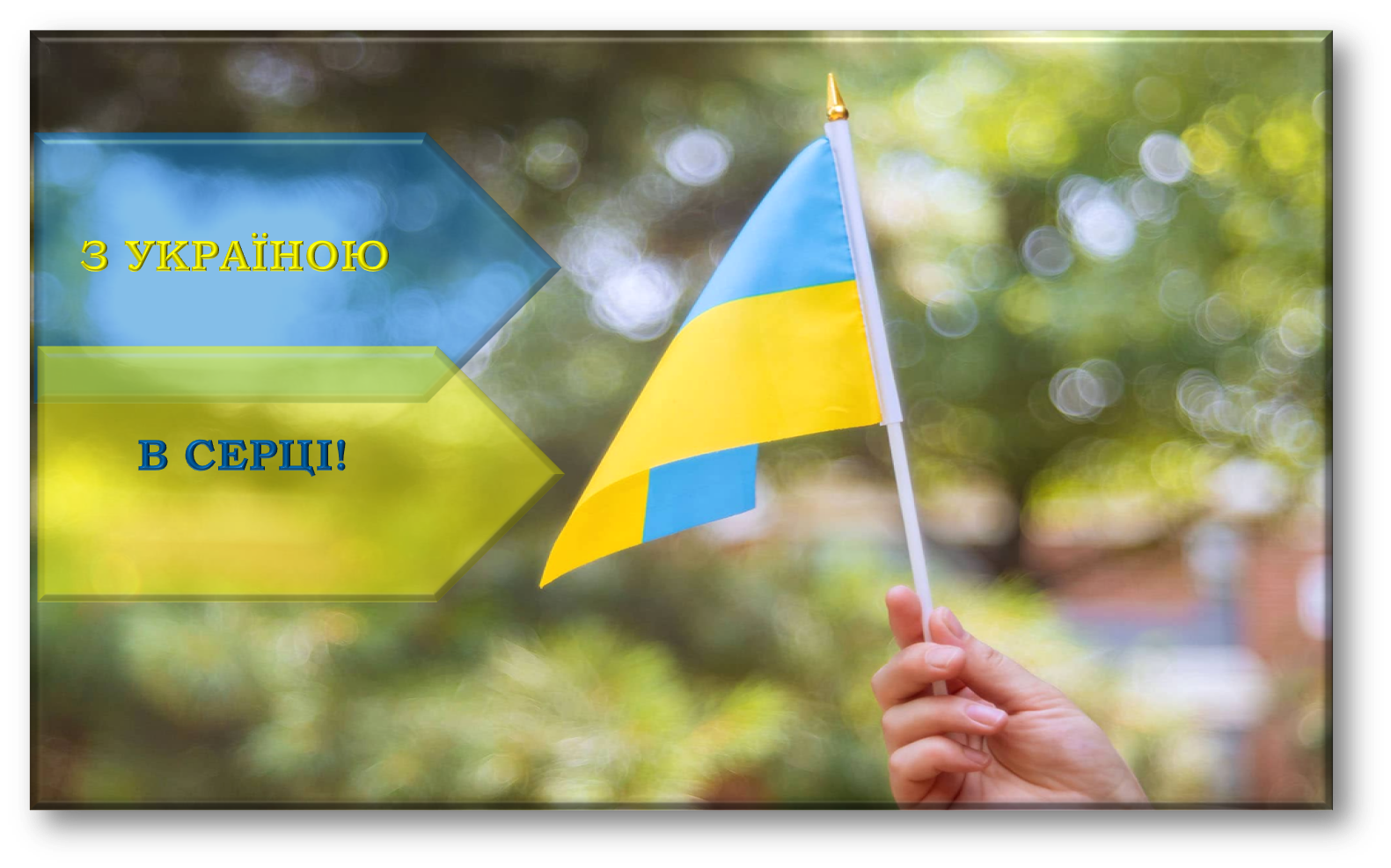 на перемогу