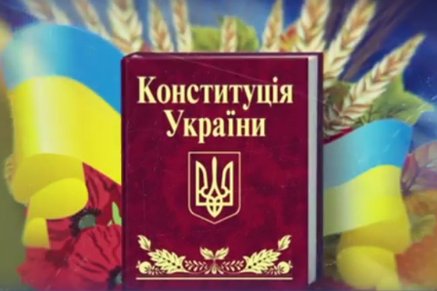 Конституція України