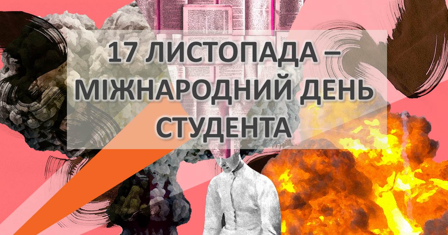 ДЕНЬ СТУДЕНТА