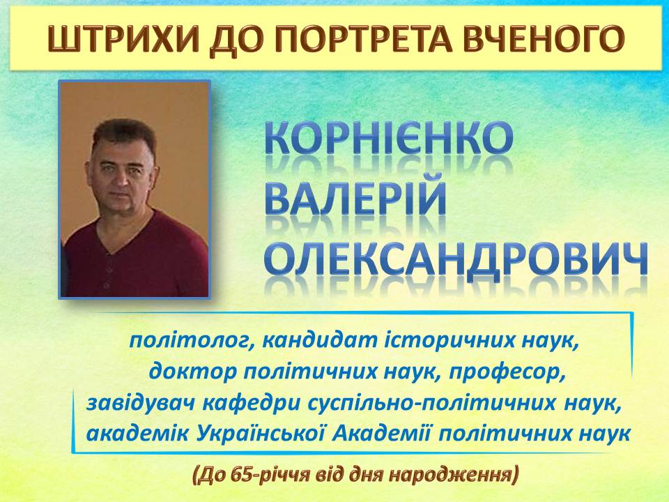Корнієнко