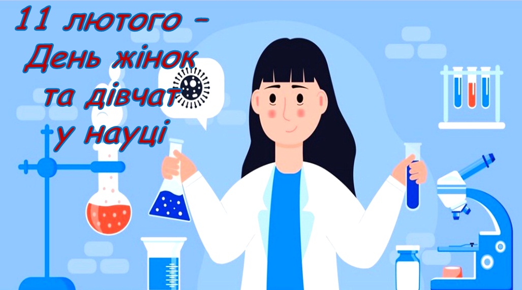 Жінки в науці 1