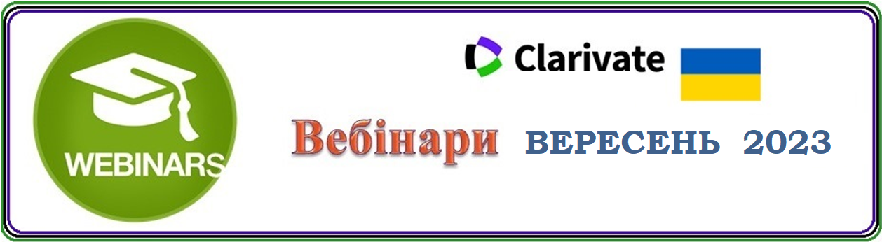 Вебінар