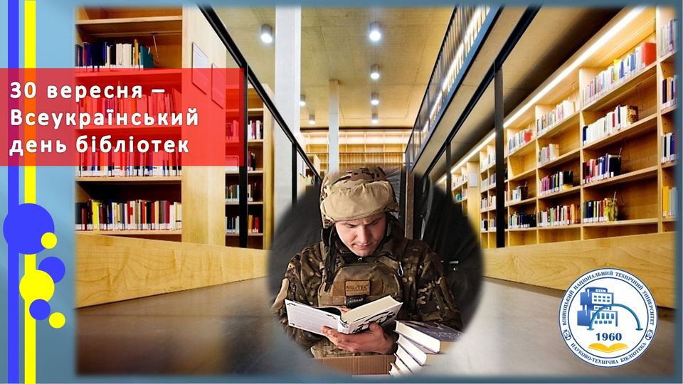 день бібліотек