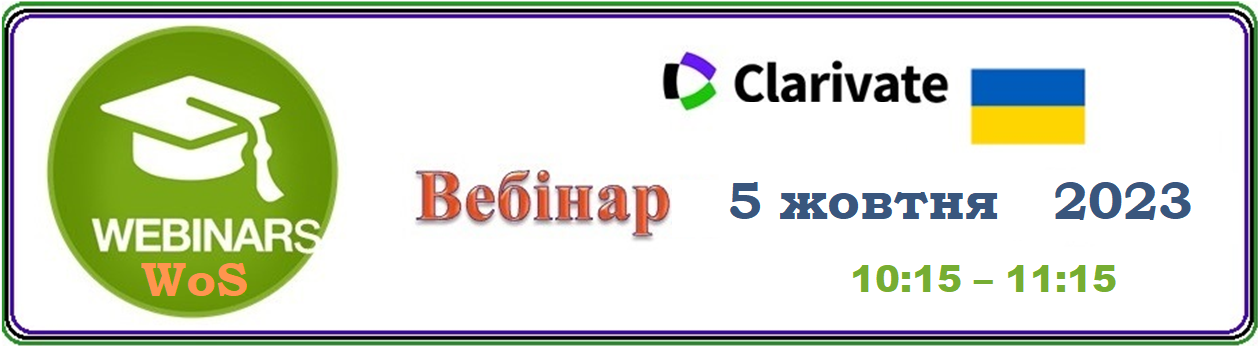 Вебінар