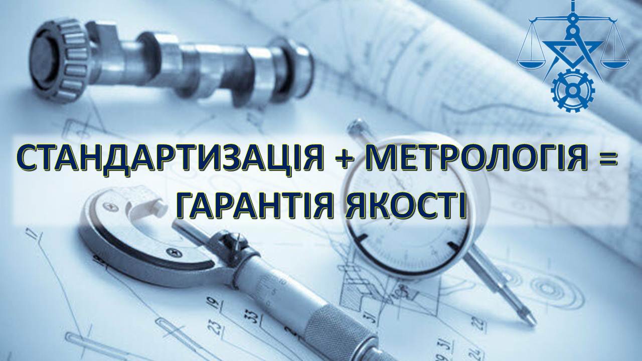 метрологія