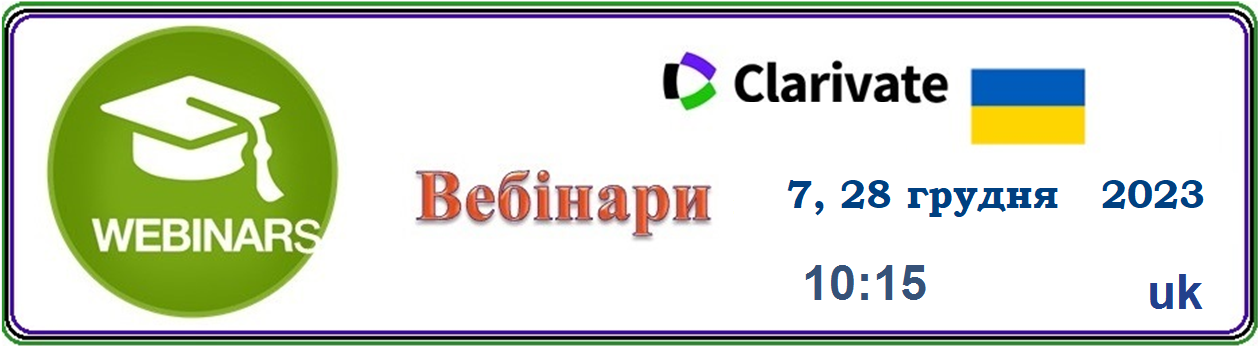 Вебінар