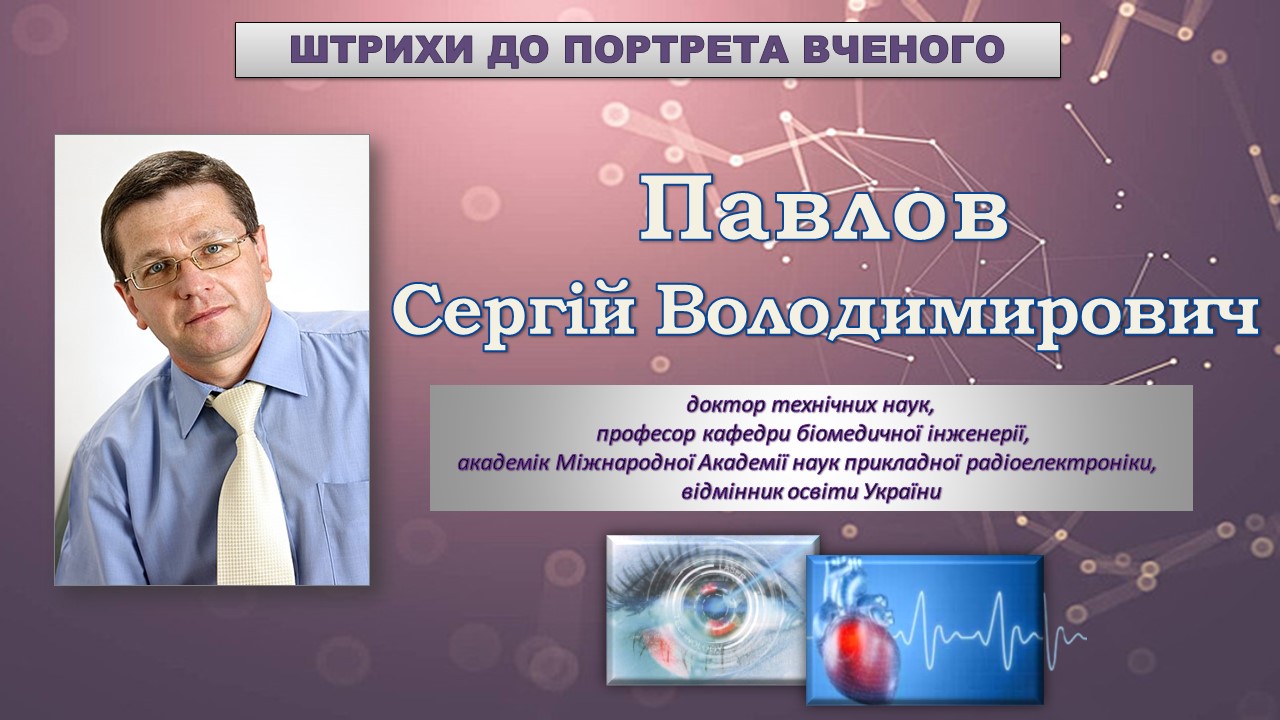 Павлов