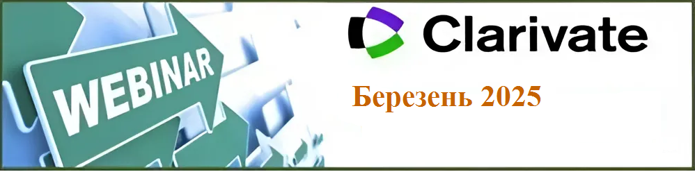 вебінар